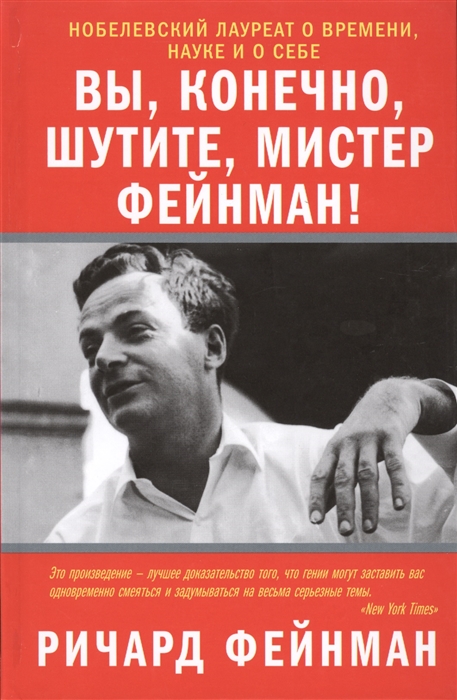 

Вы конечно шутите мистер Фейнман