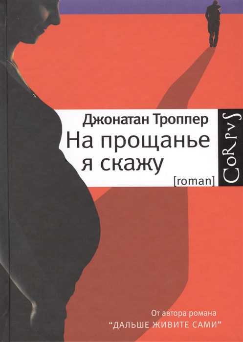 

На прощанье я скажу Роман