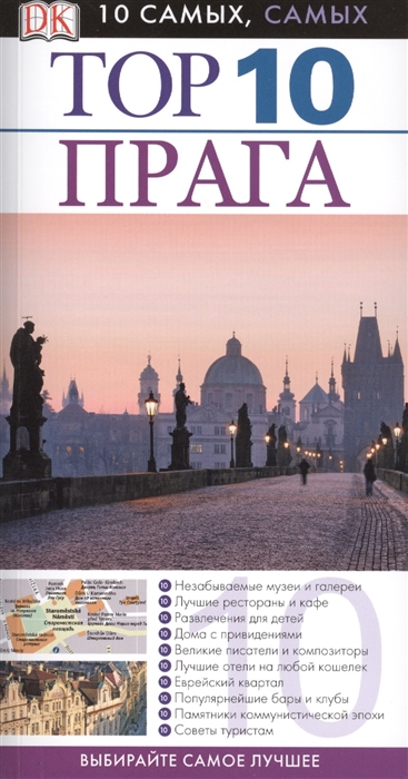 

TOP 10 Прага