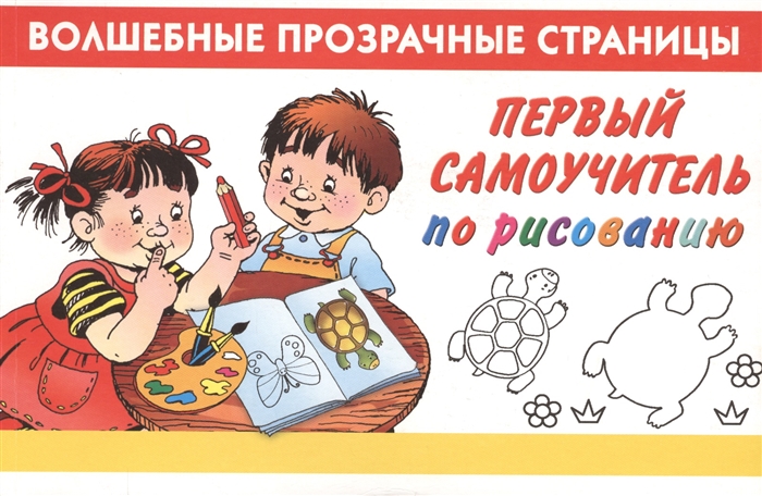 

Первый самоучитель по рисованию