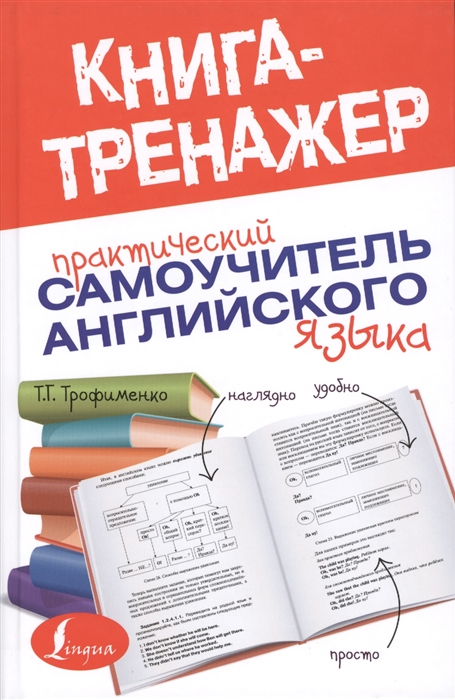 

Практический самоучитель английского языка