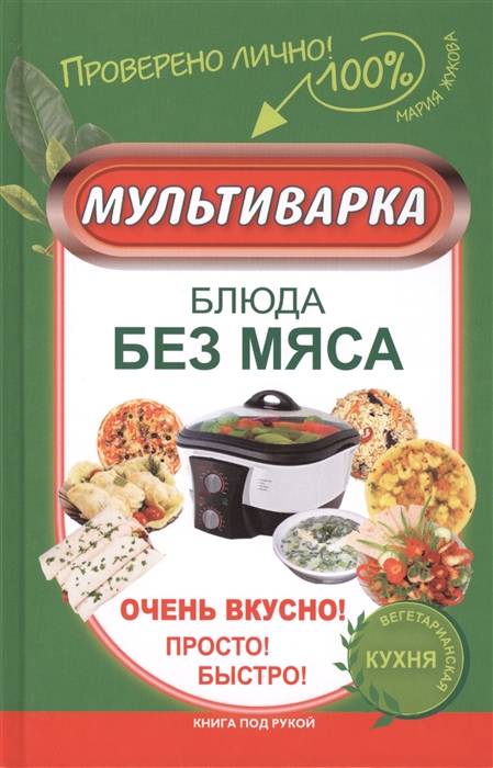 Жукова М. Мультиварка Блюда без мяса Очень вкусно Просто Быстро Вегетарианская кухня Жукова М. Мультиварка Блюда без мяса Очень вкусно Просто Быстро Вегетарианская кухня