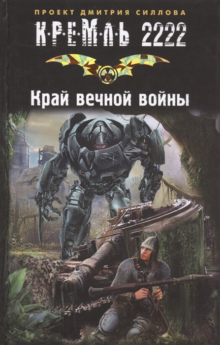 

Кремль 2222 Край вечной войны