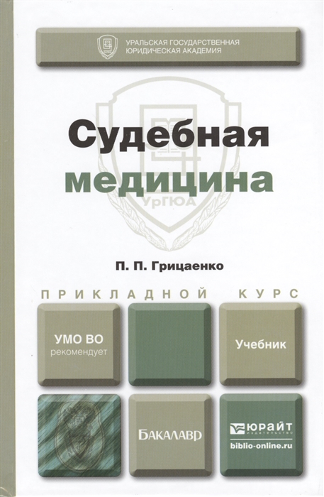 

Судебная медицина Учебник для прикладного бакалавриата