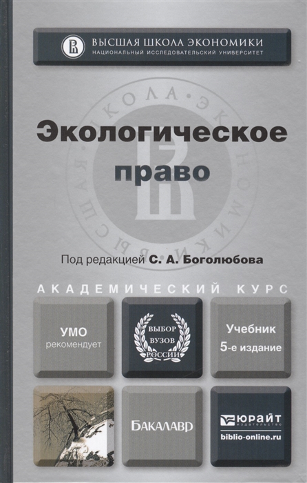 

Экологическое право Учебник для академического бакалавриата