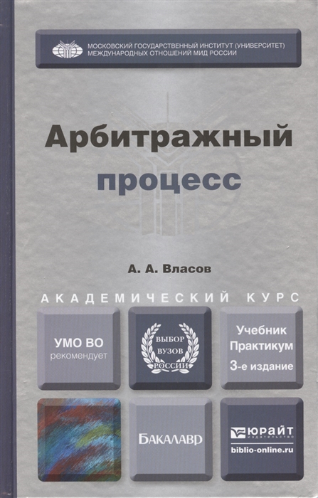 

Арбитражный процесс Учебник и практикум для академического бакалавриата