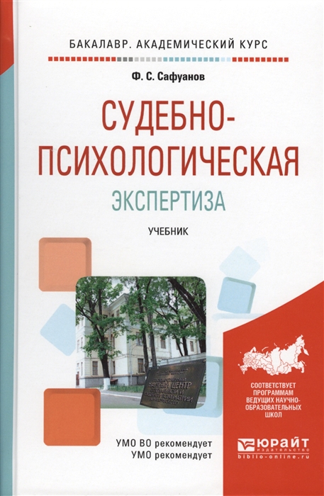 

Судебно-психологическая экспертиза Учебник
