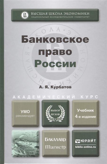 4 е изд доп и. Банковское право России. Банковское право : учебник. Банковское право РФ. Учебника банковское право для бакалавров.