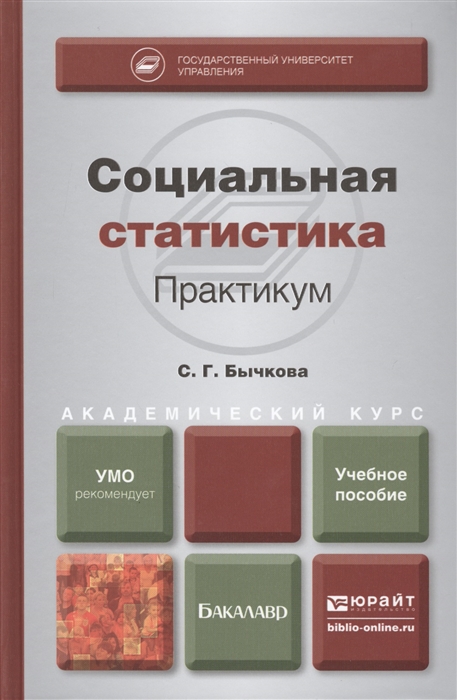 

Социальная статистика Практикум Учебное пособие для академического бакалавриата