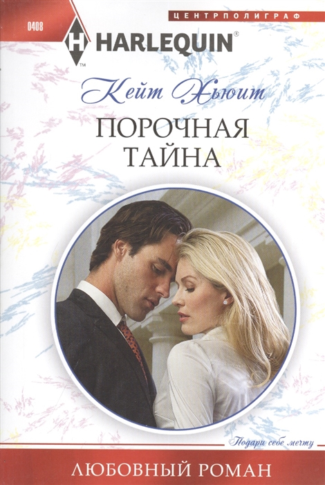 

Порочная тайна Роман