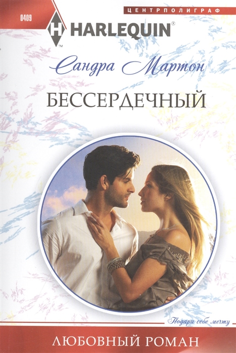 

Бессердечный Роман