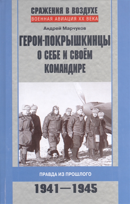 

Герои-покрышкинцы о себе и своем командире Правда из прошлого 1941-1945