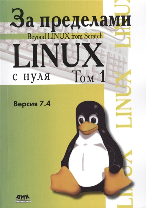 

За пределами проекта Linux с нуля Версия 7 4 Том I