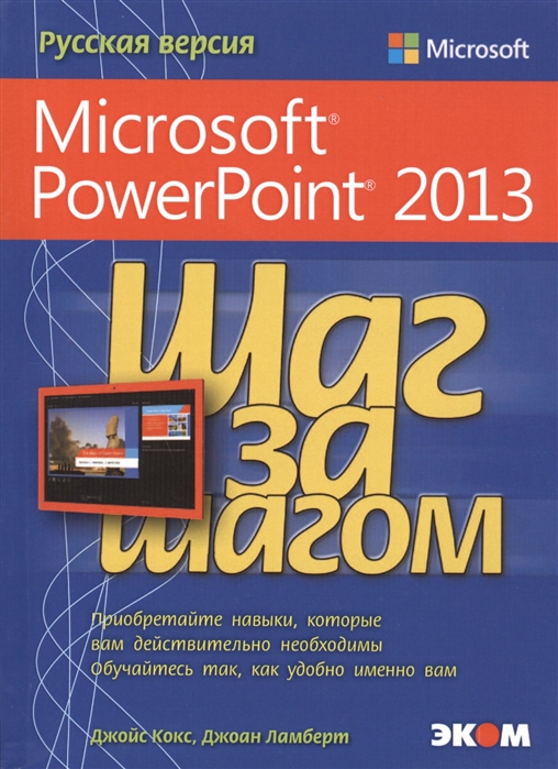 

Microsoft PowerPoint 2013 Шаг за шагом