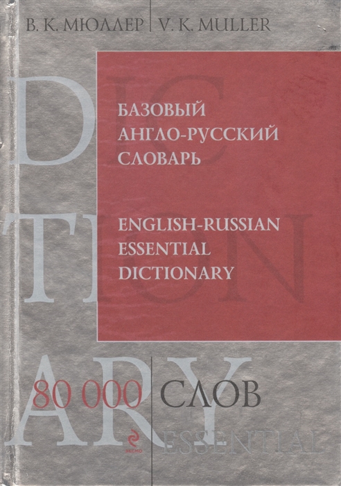 

Базовый англо-русский словарь 80 000 слов и выражений