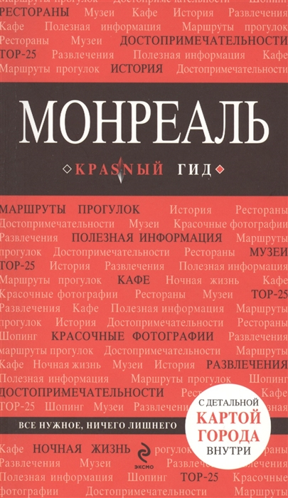 

Монреаль