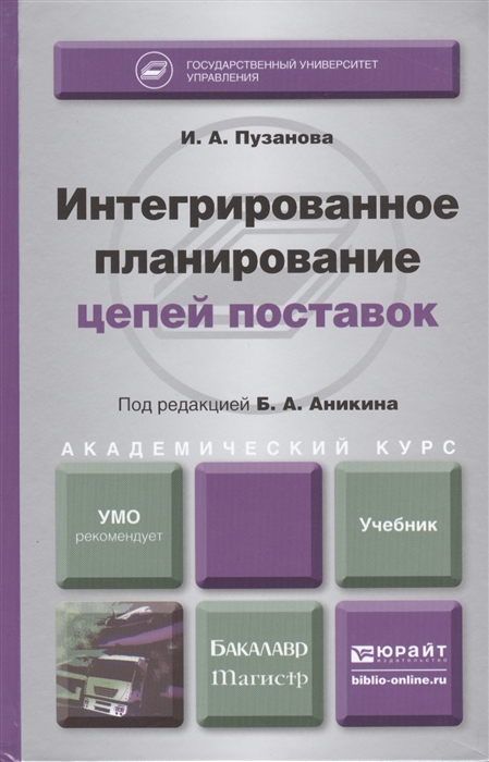 

Интегрированное планирование цепей поставок Учебник для бакалавриата и магистратуры