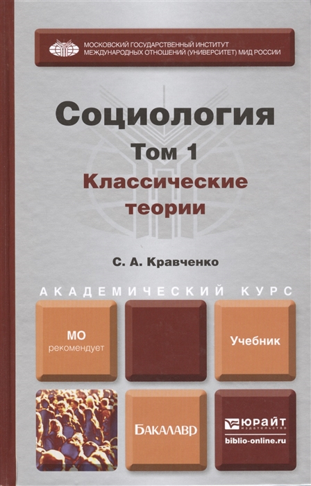 

Социология Том 1 Классические теории через призму социологического воображения Учебник для академического бакалавриата