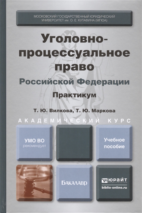 Вилкова Т., Маркова Т. - Уголовно-процессуальное право Россиийской Федерации Практикум Учебное пособие для академического бакалавриата