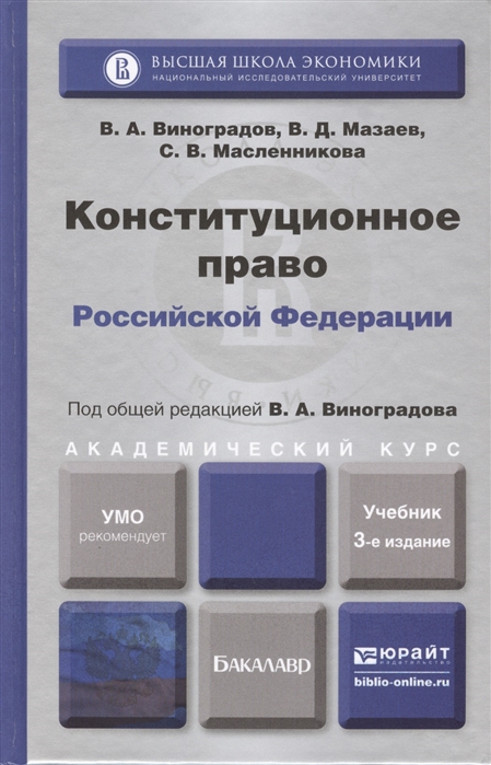 

Конституционное право Российской Федерации Учебник для академического бакалавриата 3-е издание переработанное и дополненное