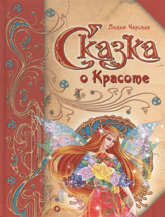 

Сказка о Красоте Король с цветной картинки Мельник Нарцисс