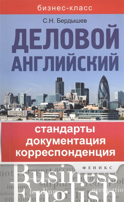 Бердышев С. - Деловой английский Стандарты документация корреспонденция