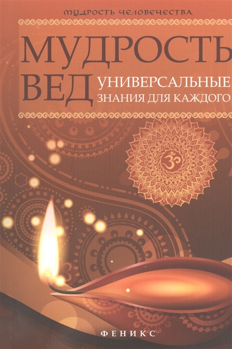 

Мудрость Вед Универсальные знания для каждого