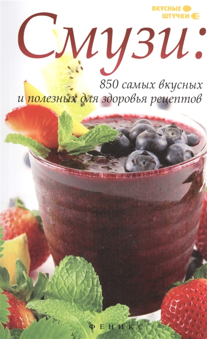 

Смузи 850 самых вкусных и полезных рецептов