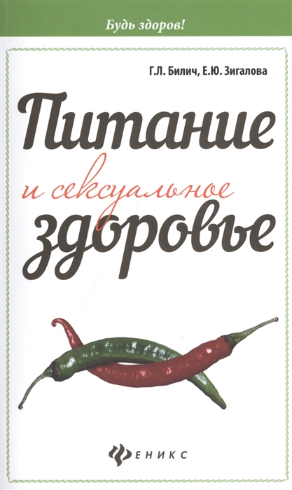 

Питание и сексуальное здоровье