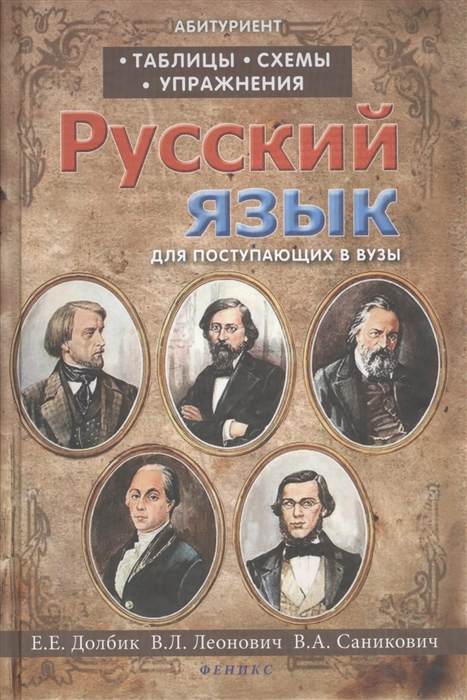 

Русский язык Таблицы Схемы Упражнения Для поступающих в вузы 9-е издание исправленное