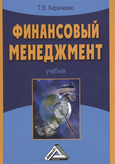 

Финансовый менеджмент Учебник