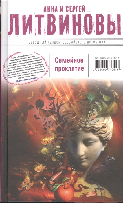 

Семейное проклятие