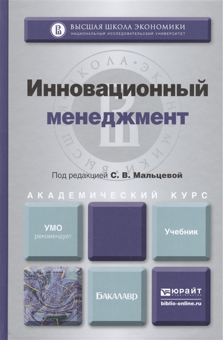 

Инновационный менеджмент Учебник для академического бакалавриата
