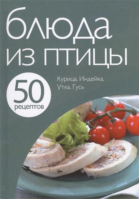 

Блюда из птицы Курица Индейка Утка Гусь
