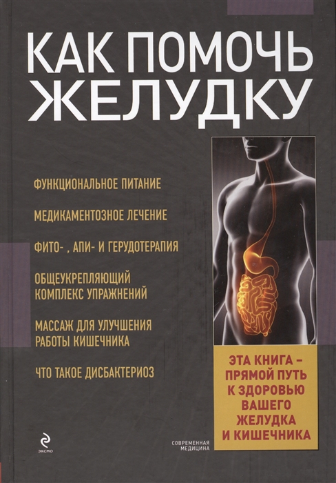 

Как помочь желудку
