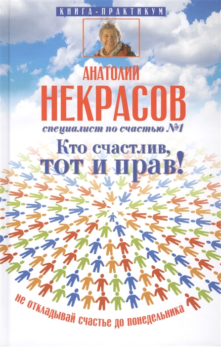 

Кто счастлив тот и прав Не откладывай счастье до понедельника