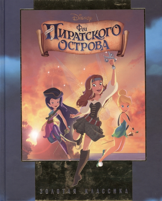 

Феи Загадка пиратского острова