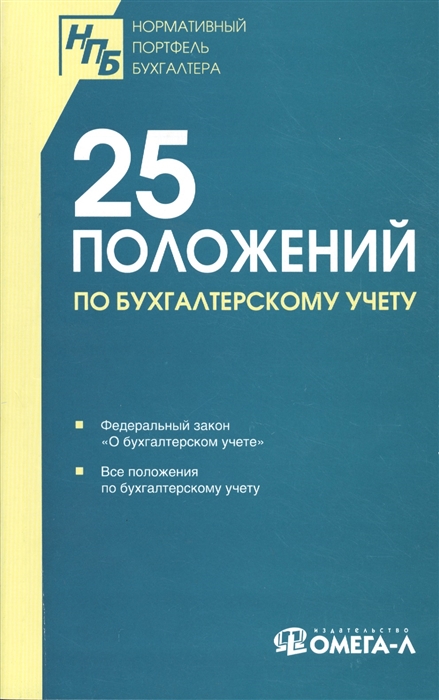 

25 положений по бухгалтерскому учету Сборник документов