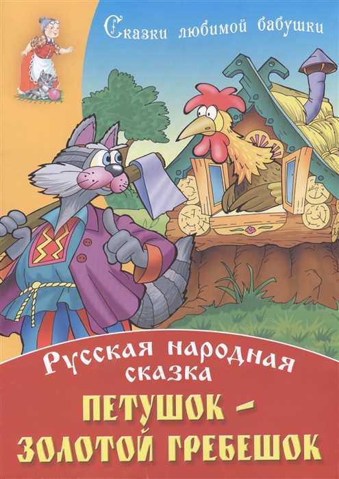 Сказка петушок золотой гребешок. Петушок золотой гребешок русские сказки. Петушок-золотой гребешок: русская народная сказка книга. Петушок золотой гребешок сказка книга. Петушок золотой гребешок сказка Автор.