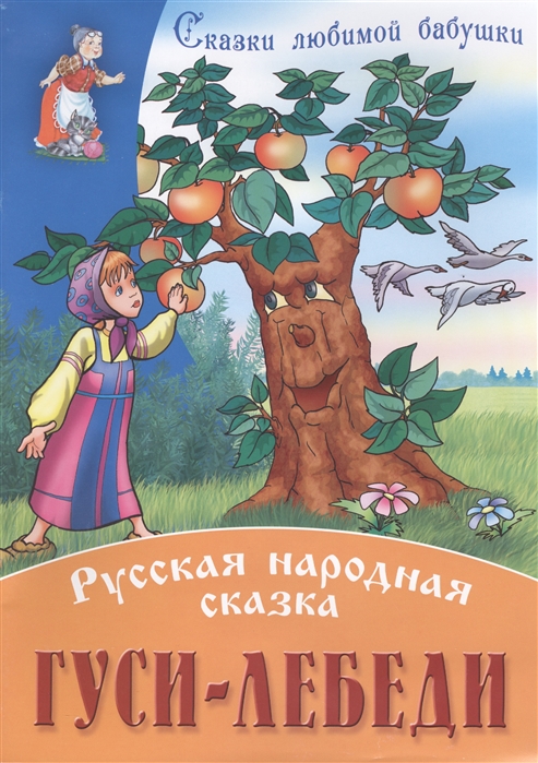 

Гуси-лебеди Русская народная сказка