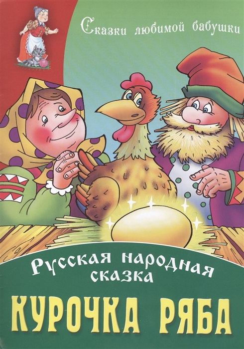 

Курочка Ряба Русская народная сказка