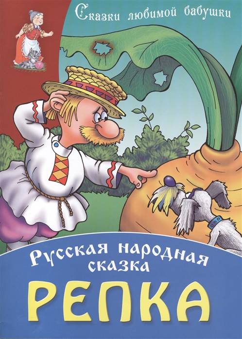 Кто автор сказки репка. Книга Репка. Репка обложка книги. Обложка для книжки Репка. Репка народное творчество книга.