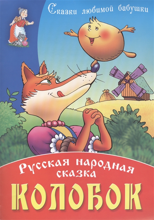 

Колобок Русская народная сказка