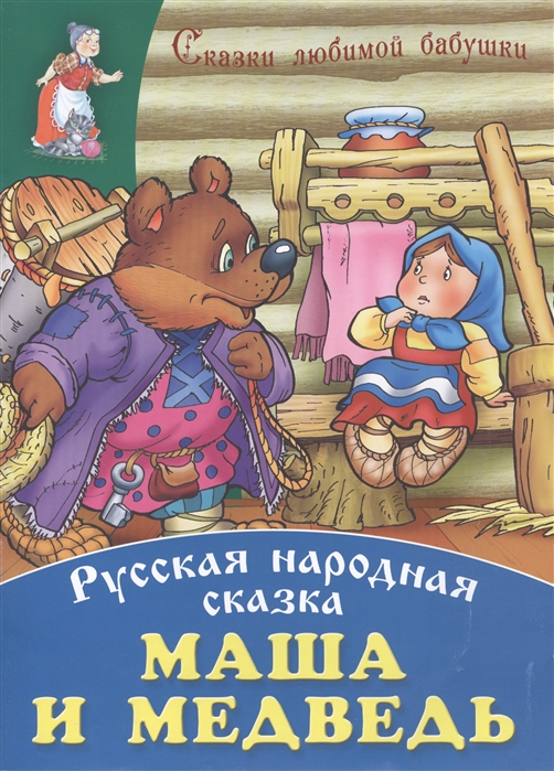 Маша и медведь автор сказки. Книга Маша и медведь русская народная сказка. Сказка Маша и медведь русская народная книжка. Автор сказки Маша и медведь русская народная. Книга Маша и медведь русская народная сказка книга.