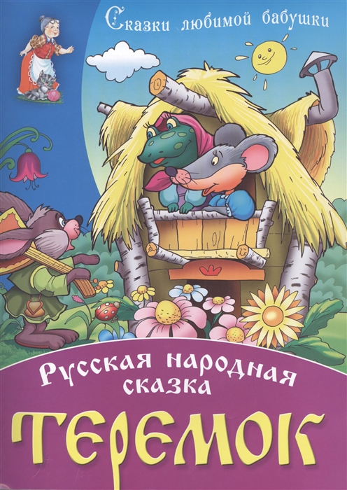 

Теремок Русская народная сказка