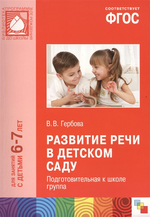 

Развитие речи в детском саду Подготовительная к школе группа