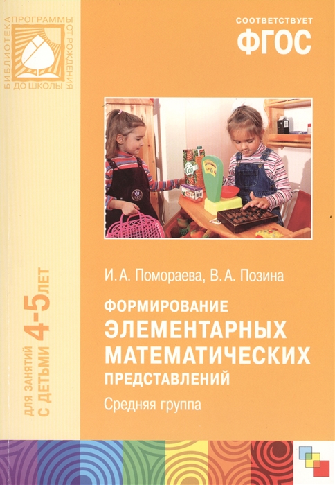 

Формирование элементарных математических представлений Средняя группа