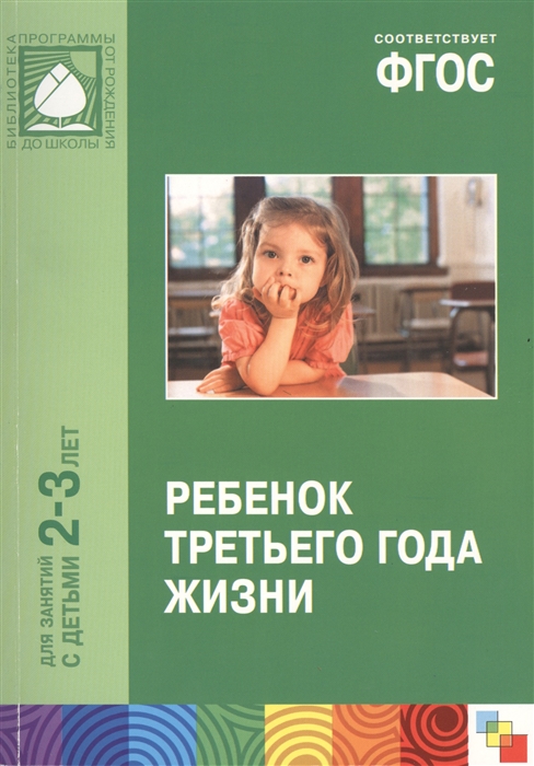 

Ребенок третьего года жизни. Пособие для родителей и педагогов