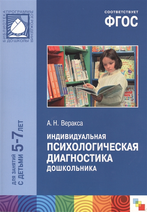 

Индивидуальная психологическая диагностика дошкольника Для занятий с детьми 5-7 лет