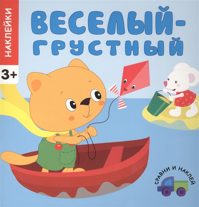 

Сравни и наклей. Веселый - грустный. Наклейки